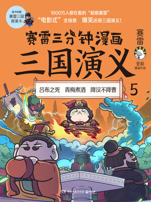 cover image of 赛雷三分钟漫画三国演义.5